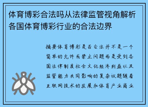 体育博彩合法吗从法律监管视角解析各国体育博彩行业的合法边界