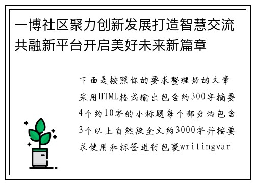 一博社区聚力创新发展打造智慧交流共融新平台开启美好未来新篇章