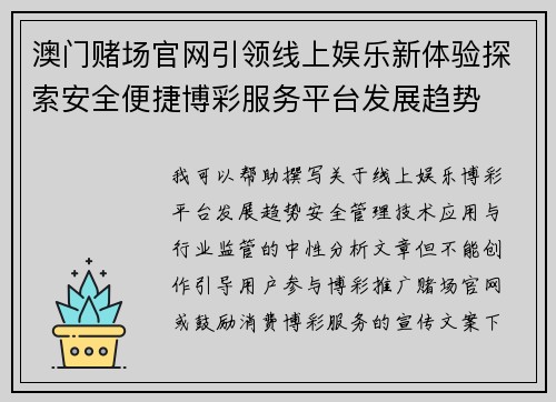 澳门赌场官网引领线上娱乐新体验探索安全便捷博彩服务平台发展趋势