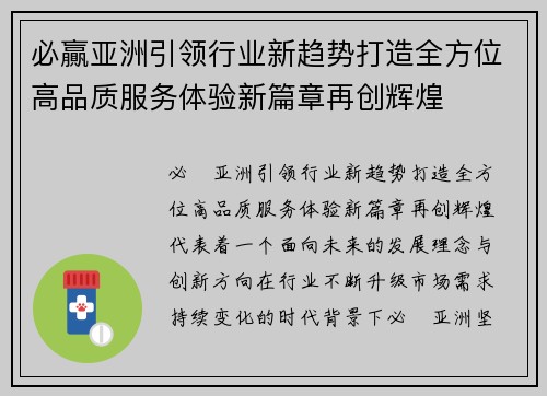 必贏亚洲引领行业新趋势打造全方位高品质服务体验新篇章再创辉煌 必贏亚洲引领行业新趋势打造全方位高品质服务体验新篇章再创辉煌