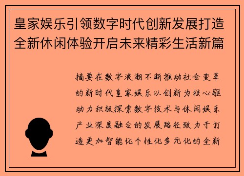 皇家娱乐引领数字时代创新发展打造全新休闲体验开启未来精彩生活新篇章 皇家娱乐引领数字时代创新发展打造全新休闲体验开启未来精彩生活新篇章