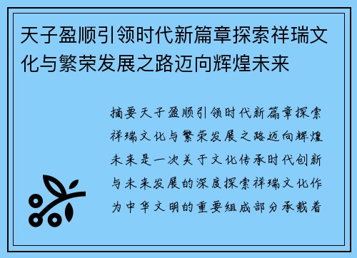 天子盈顺引领时代新篇章探索祥瑞文化与繁荣发展之路迈向辉煌未来