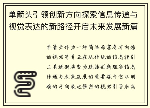 单箭头引领创新方向探索信息传递与视觉表达的新路径开启未来发展新篇章