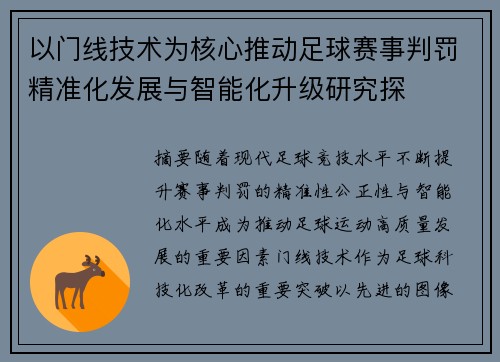 以门线技术为核心推动足球赛事判罚精准化发展与智能化升级研究探