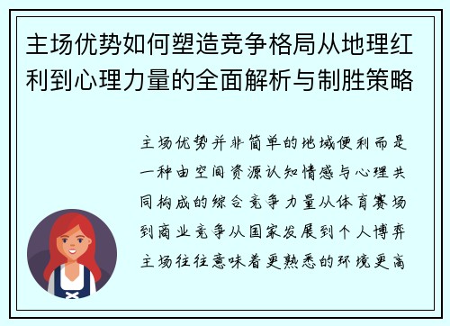 主场优势如何塑造竞争格局从地理红利到心理力量的全面解析与制胜策略