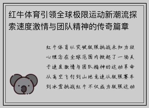 红牛体育引领全球极限运动新潮流探索速度激情与团队精神的传奇篇章