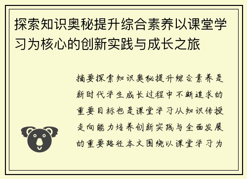 探索知识奥秘提升综合素养以课堂学习为核心的创新实践与成长之旅