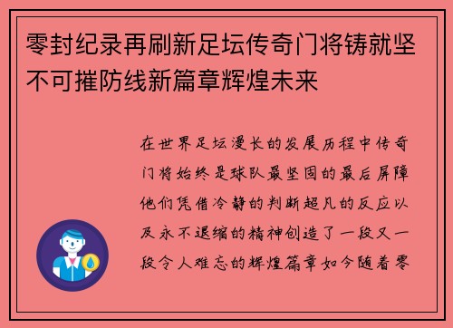 零封纪录再刷新足坛传奇门将铸就坚不可摧防线新篇章辉煌未来