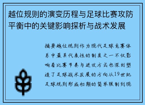 越位规则的演变历程与足球比赛攻防平衡中的关键影响探析与战术发展