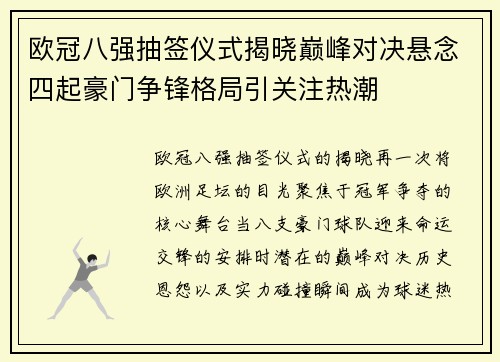 欧冠八强抽签仪式揭晓巅峰对决悬念四起豪门争锋格局引关注热潮