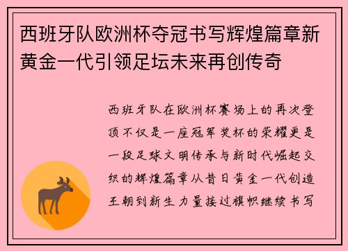 西班牙队欧洲杯夺冠书写辉煌篇章新黄金一代引领足坛未来再创传奇