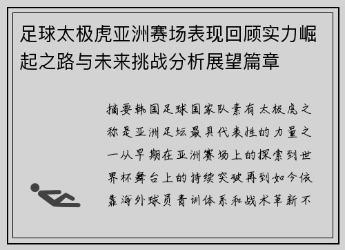 足球太极虎亚洲赛场表现回顾实力崛起之路与未来挑战分析展望篇章