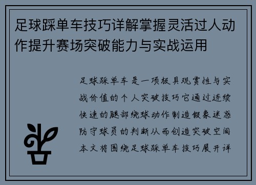 足球踩单车技巧详解掌握灵活过人动作提升赛场突破能力与实战运用